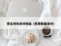 中山歌名特效素材网站（免费歌曲素材）