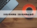 中山力设计素材网站（设计素材网站推荐）