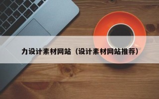 中山力设计素材网站（设计素材网站推荐）